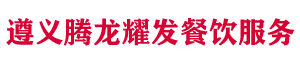遵義騰龍耀發(fā)餐飲服務(wù)有限公司｜地道黔菜·誠(chéng)信經(jīng)營(yíng)·遵義美食標(biāo)桿